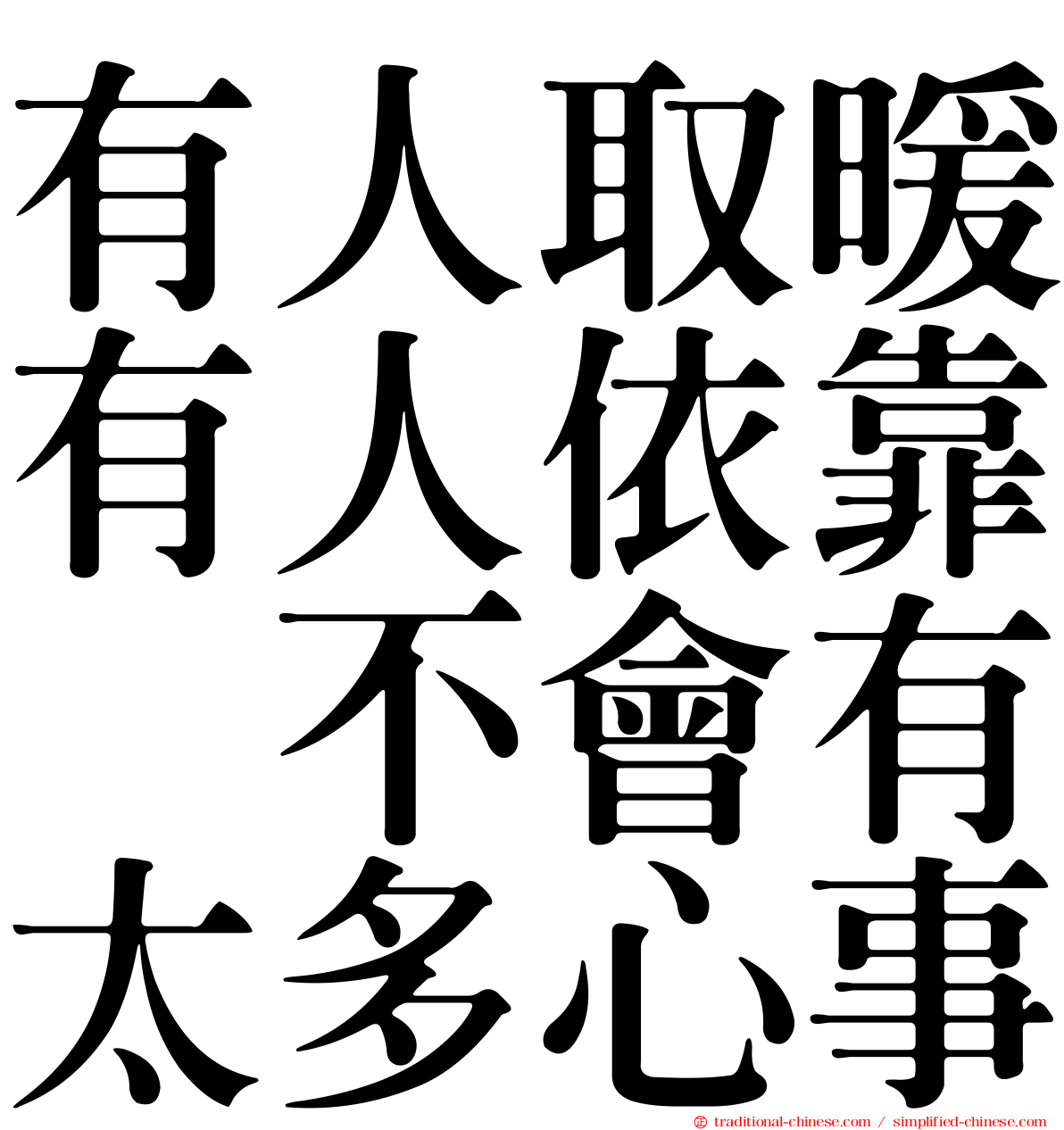 有人取暖有人依靠　不會有太多心事